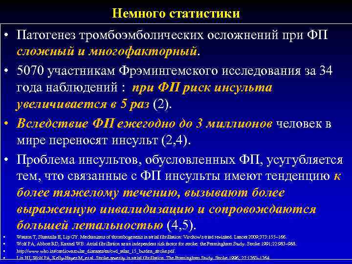 Немного статистики • Патогенез тромбоэмболических осложнений при ФП сложный и многофакторный. • 5070 участникам