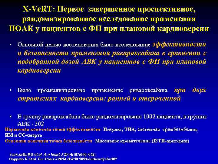 X-Ve. RT: Первое завершенное проспективное, рандомизированное исследование применения НOAК у пациентов с ФП при