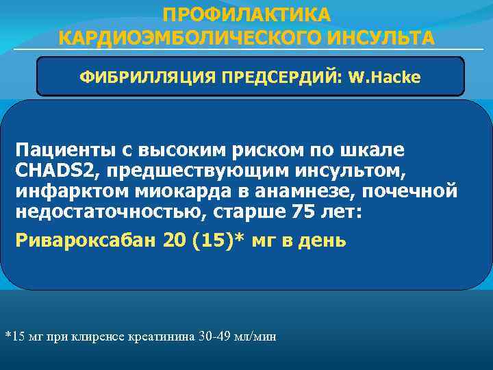 ПРОФИЛАКТИКА КАРДИОЭМБОЛИЧЕСКОГО ИНСУЛЬТА ФИБРИЛЛЯЦИЯ ПРЕДСЕРДИЙ: W. Hacke Пациенты с высоким риском по шкале CHADS