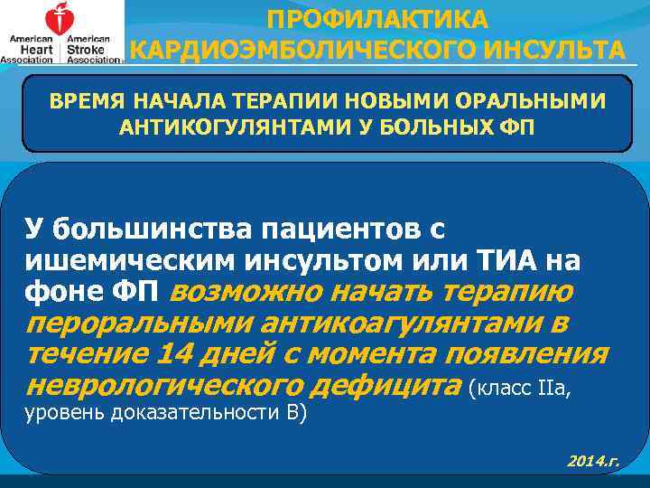 ПРОФИЛАКТИКА КАРДИОЭМБОЛИЧЕСКОГО ИНСУЛЬТА ВРЕМЯ НАЧАЛА ТЕРАПИИ НОВЫМИ ОРАЛЬНЫМИ АНТИКОГУЛЯНТАМИ У БОЛЬНЫХ ФП У большинства