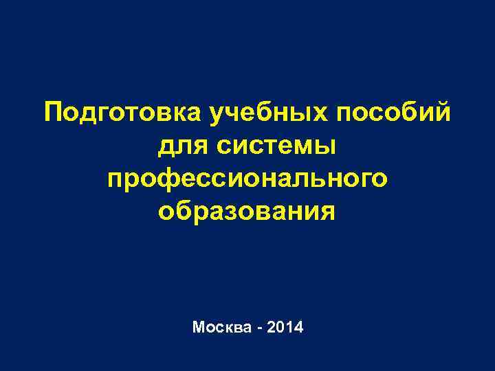 Подготовка учебных пособий для системы профессионального образования Москва - 2014 