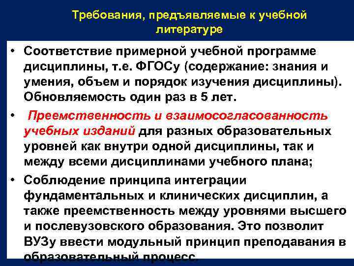 Требования, предъявляемые к учебной литературе • Соответствие примерной учебной программе дисциплины, т. е. ФГОСу