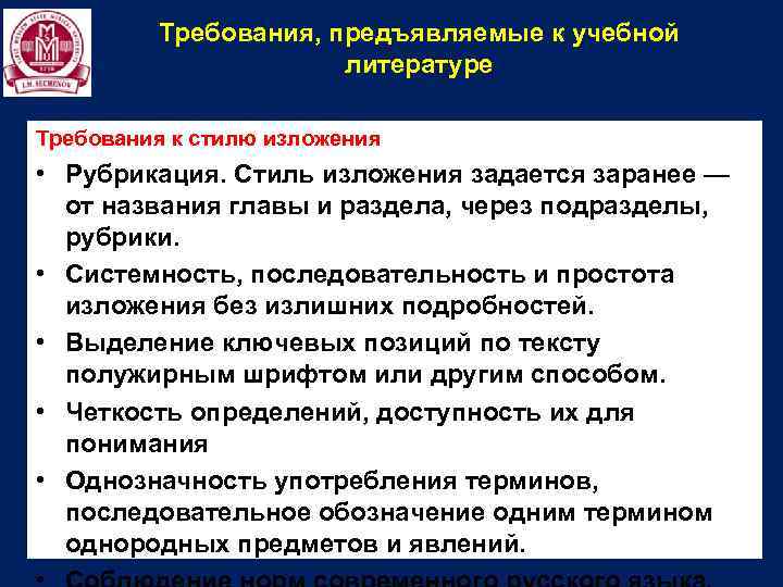 Требования, предъявляемые к учебной литературе Требования к стилю изложения • Рубрикация. Стиль изложения задается