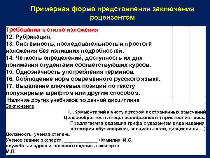 Примерная форма представления заключения рецензентом Требования к стилю изложения 12. Рубрикация. 13. Системность, последовательность