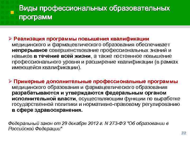 Виды профессиональных образовательных программ Ø Реализация программы повышения квалификации медицинского и фармацевтического образования обеспечивает