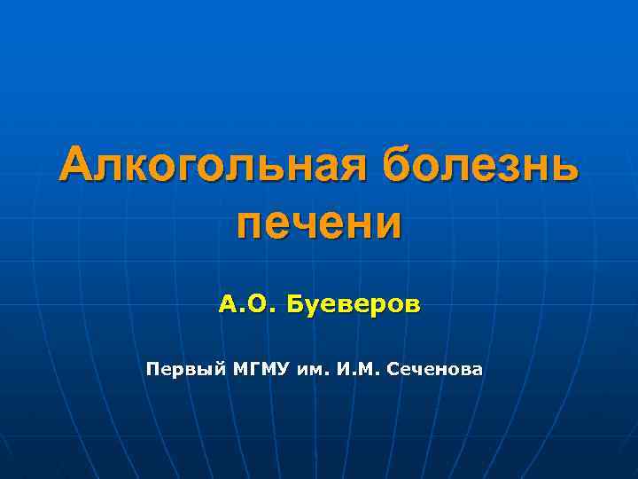 Алкогольная болезнь печени А. О. Буеверов Первый МГМУ им. И. М. Сеченова 