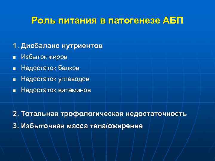 Роль питания в патогенезе АБП 1. Дисбаланс нутриентов n Избыток жиров n Недостаток белков