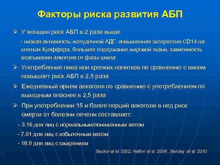 Факторы риска развития АБП Ø У женщин риск АБП в 2 раза выше -