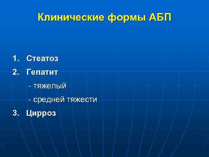 Клинические формы АБП 1. Стеатоз 2. Гепатит - тяжелый - средней тяжести 3. Цирроз