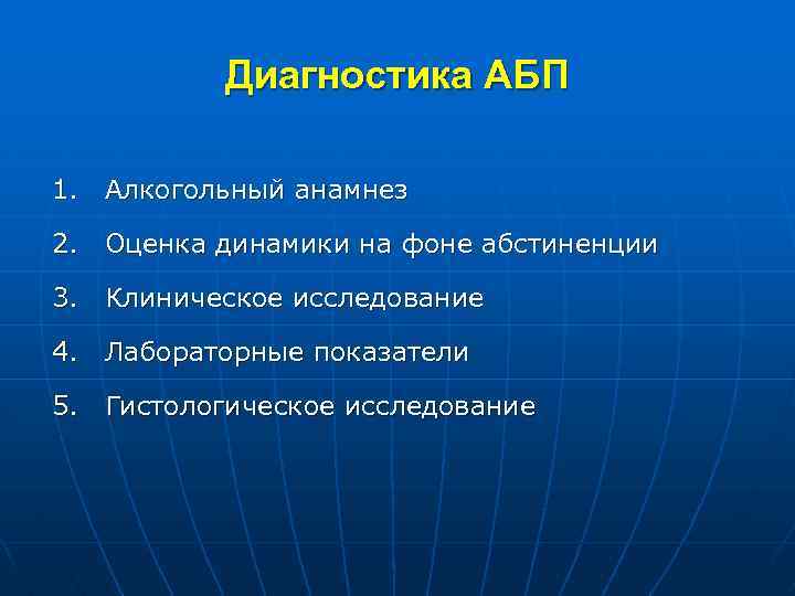 Диагностика АБП 1. Алкогольный анамнез 2. Оценка динамики на фоне абстиненции 3. Клиническое исследование