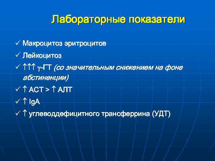 Лабораторные показатели ü Макроцитоз эритроцитов ü Лейкоцитоз ü -ГТ (со значительным снижением на фоне