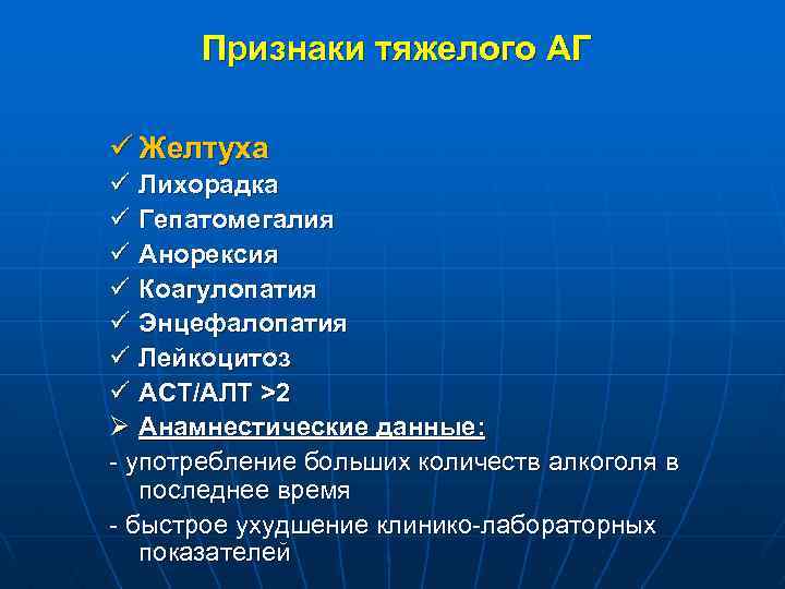 Признаки тяжелого АГ ü Желтуха ü Лихорадка ü Гепатомегалия ü Анорексия ü Коагулопатия ü