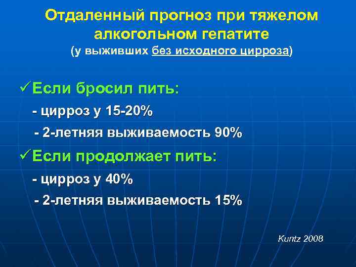 Отдаленный прогноз при тяжелом алкогольном гепатите (у выживших без исходного цирроза) ü Если бросил