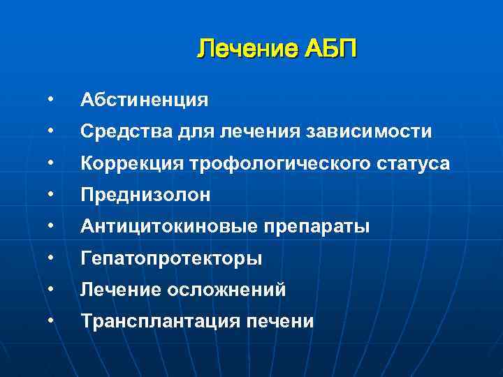 Лечение АБП • Абстиненция • Средства для лечения зависимости • Коррекция трофологического статуса •