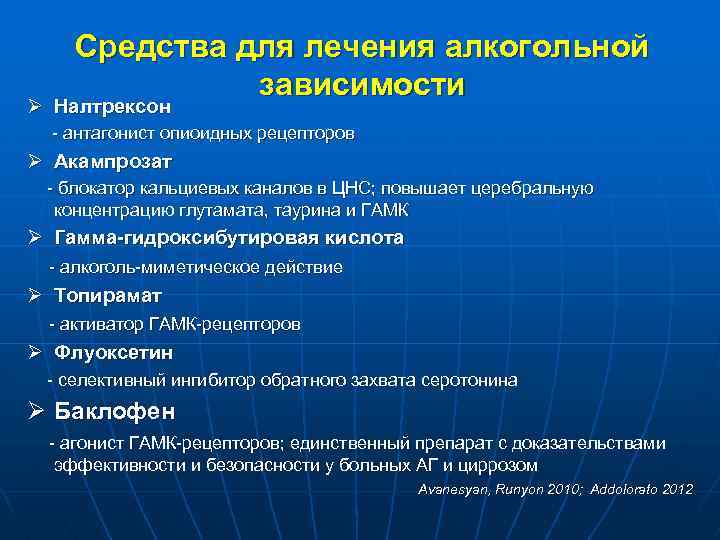Средства для лечения алкогольной зависимости Ø Налтрексон - антагонист опиоидных рецепторов Ø Акампрозат -