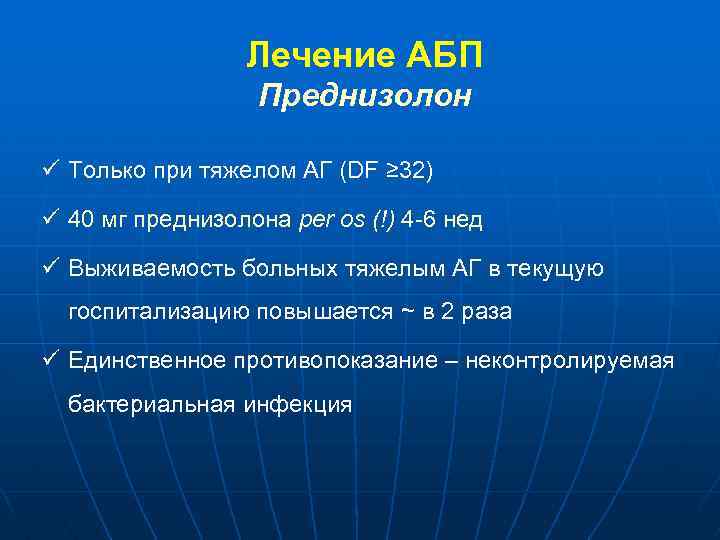 Лечение АБП Преднизолон ü Только при тяжелом АГ (DF ≥ 32) ü 40 мг