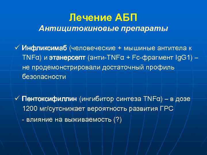 Лечение АБП Антицитокиновые препараты ü Инфликсимаб (человеческие + мышиные антитела к TNFα) и этанерсепт