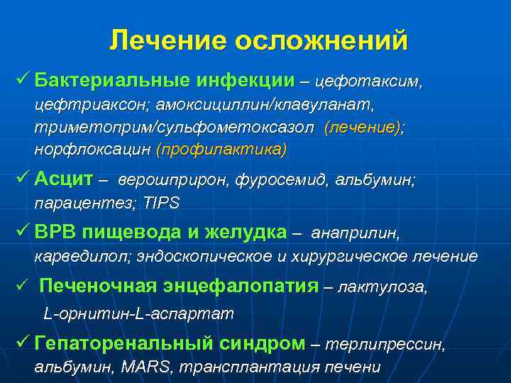 Лечение осложнений ü Бактериальные инфекции – цефотаксим, цефтриаксон; амоксициллин/клавуланат, триметоприм/сульфометоксазол (лечение); норфлоксацин (профилактика) ü