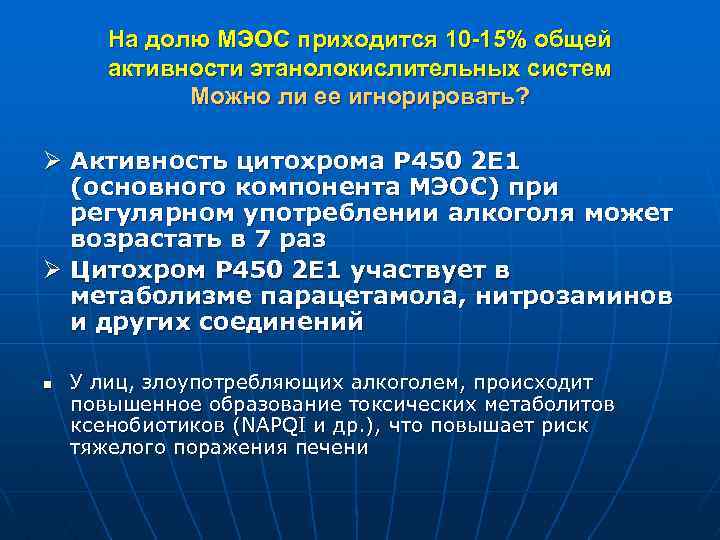На долю МЭОС приходится 10 -15% общей активности этанолокислительных систем Можно ли ее игнорировать?