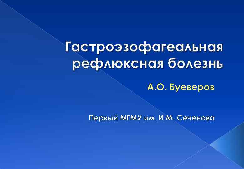 Гастроэзофагеальная рефлюксная болезнь А. О. Буеверов Первый МГМУ им. И. М. Сеченова 
