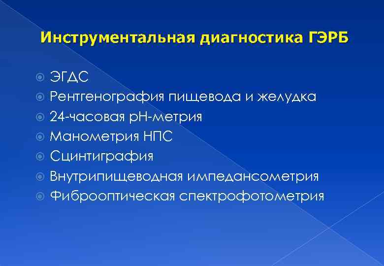 Инструментальная диагностика ГЭРБ ЭГДС Рентгенография пищевода и желудка 24 -часовая р. Н-метрия Манометрия НПС