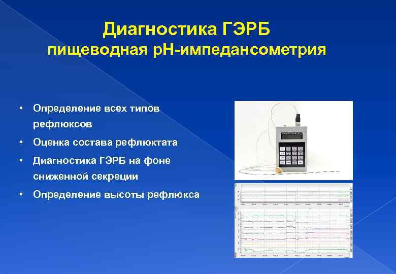 Диагностика ГЭРБ пищеводная р. Н-импедансометрия • Определение всех типов рефлюксов • Оценка состава рефлюктата