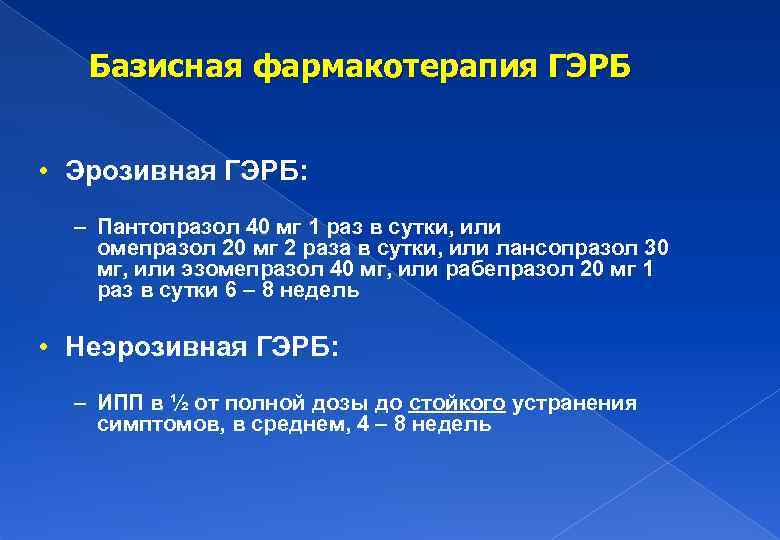 Базисная фармакотерапия ГЭРБ • Эрозивная ГЭРБ: – Пантопразол 40 мг 1 раз в сутки,
