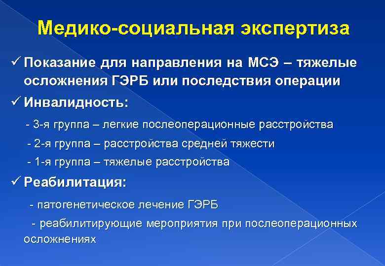 Медико-социальная экспертиза ü Показание для направления на МСЭ – тяжелые осложнения ГЭРБ или последствия