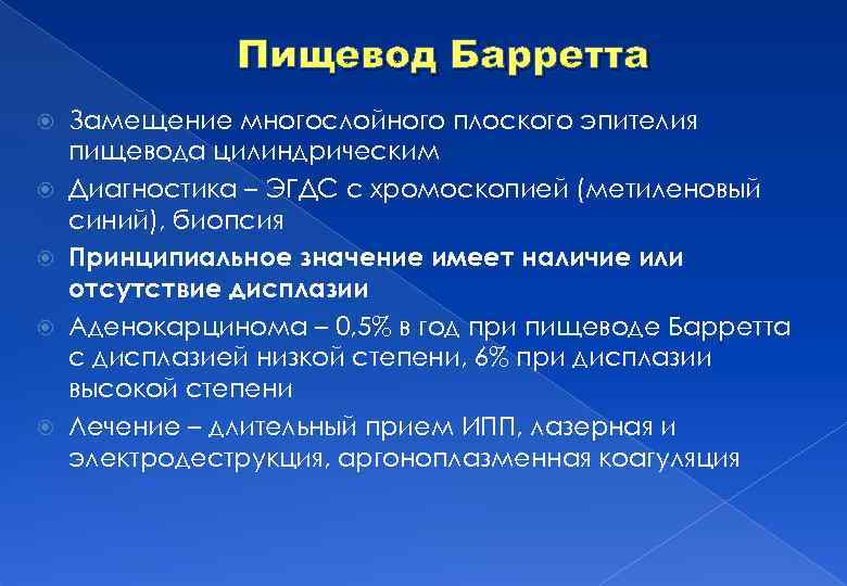 Пищевод Барретта Замещение многослойного плоского эпителия пищевода цилиндрическим Диагностика – ЭГДС с хромоскопией (метиленовый