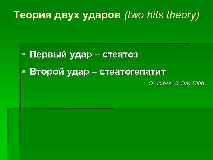 Теория двух ударов (two hits theory) § Первый удар – стеатоз § Второй удар