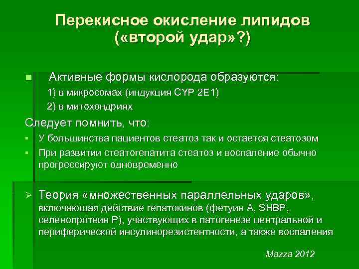 Перекисное окисление липидов ( «второй удар» ? ) n Активные формы кислорода образуются: 1)