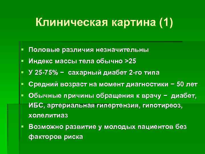 Клиническая картина (1) § Половые различия незначительны § Индекс массы тела обычно >25 §