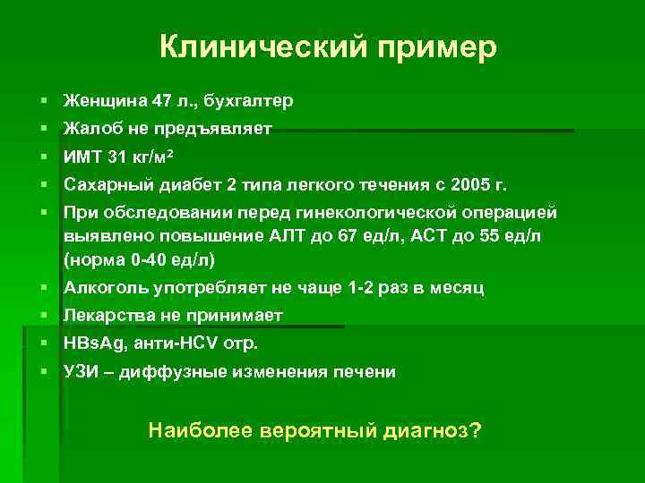 Клинический пример § Женщина 47 л. , бухгалтер § Жалоб не предъявляет § ИМТ