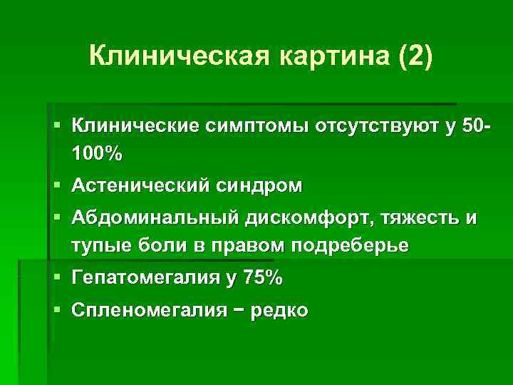 Клиническая картина (2) § Клинические симптомы отсутствуют у 50100% § Астенический синдром § Абдоминальный