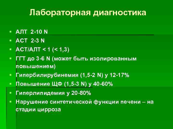 Лабораторная диагностика § АЛТ 2 -10 N § АСТ 2 -3 N § АСТ/АЛТ