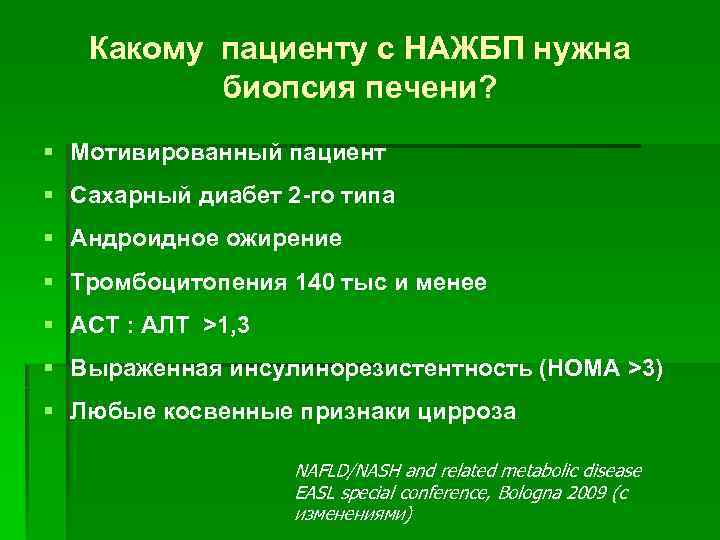Какому пациенту с НАЖБП нужна биопсия печени? § Мотивированный пациент § Сахарный диабет 2