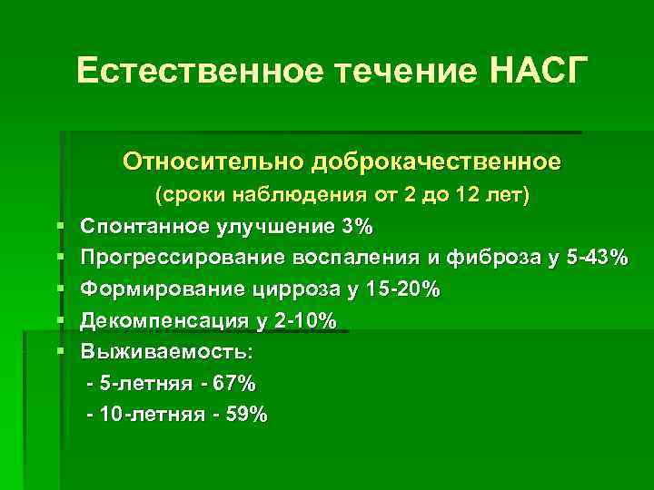 Естественное течение НАСГ Относительно доброкачественное § § § (сроки наблюдения от 2 до 12