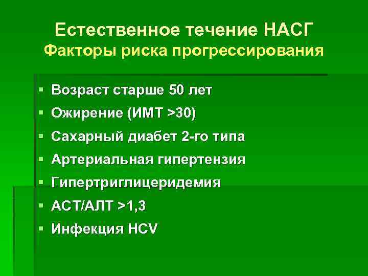 Естественное течение НАСГ Факторы риска прогрессирования § Возраст старше 50 лет § Ожирение (ИМТ