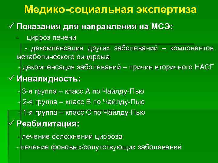 Медико-социальная экспертиза ü Показания для направления на МСЭ: - цирроз печени - декомпенсация других