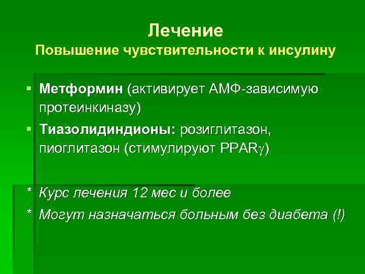 Лечение Повышение чувствительности к инсулину § Метформин (активирует АМФ-зависимую протеинкиназу) § Тиазолидиндионы: розиглитазон, пиоглитазон