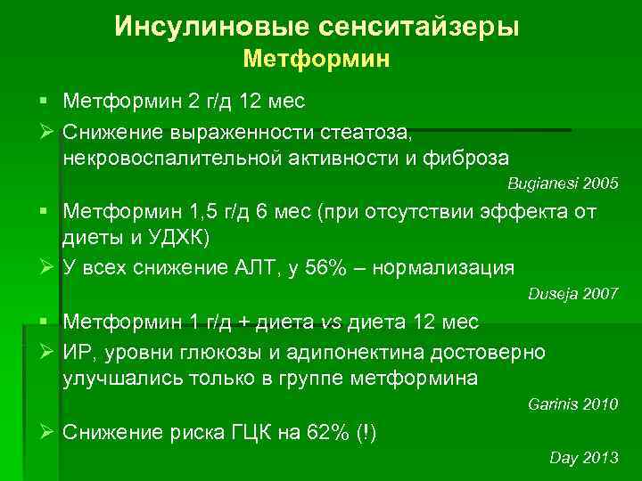 Инсулиновые сенситайзеры Метформин § Метформин 2 г/д 12 мес Ø Снижение выраженности стеатоза, некровоспалительной