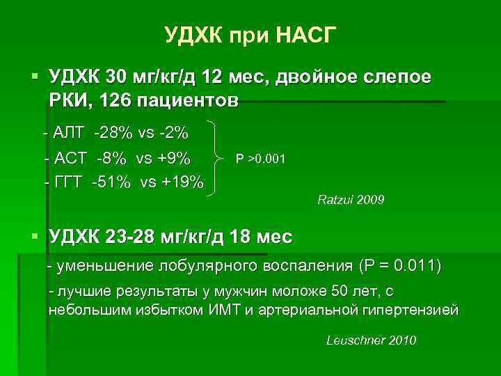 УДХК при НАСГ § УДХК 30 мг/кг/д 12 мес, двойное слепое РКИ, 126 пациентов
