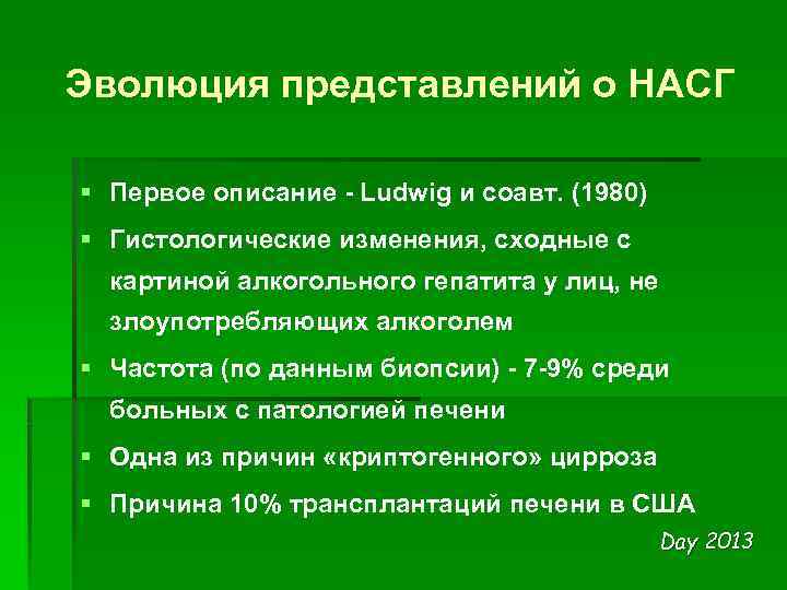 Эволюция представлений о НАСГ § Первое описание - Ludwig и соавт. (1980) § Гистологические