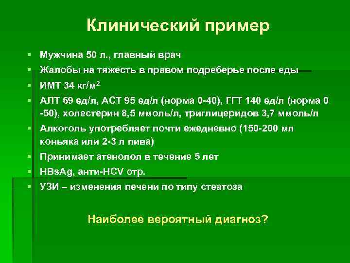 Клинический пример § Мужчина 50 л. , главный врач § Жалобы на тяжесть в