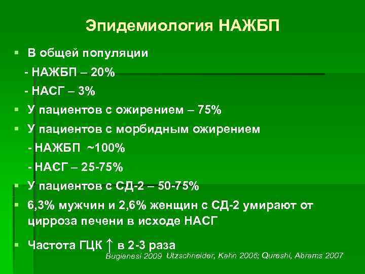 Эпидемиология НАЖБП § В общей популяции - НАЖБП – 20% - НАСГ – 3%