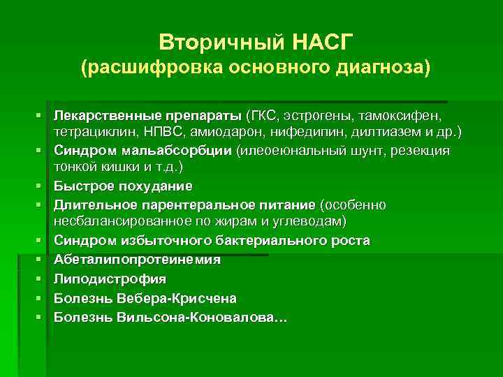 Вторичный НАСГ (расшифровка основного диагноза) § Лекарственные препараты (ГКС, эстрогены, тамоксифен, тетрациклин, НПВС, амиодарон,
