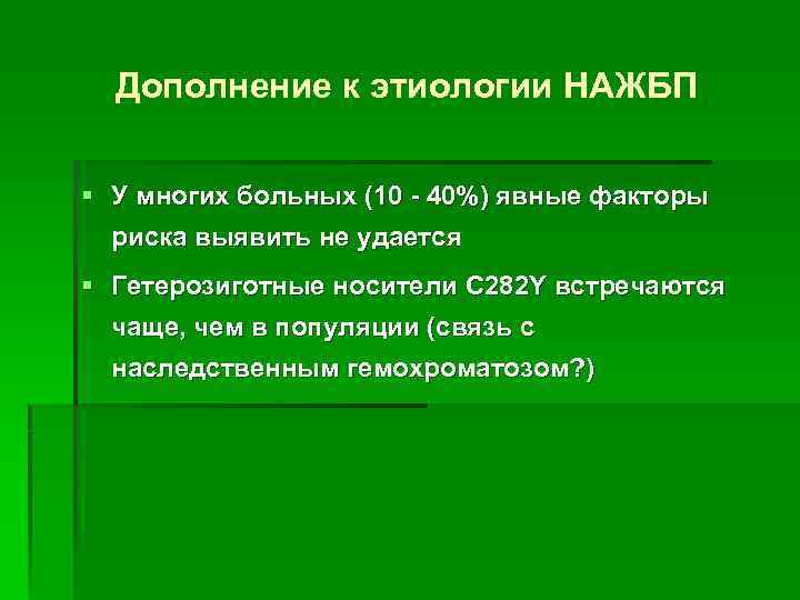 Дополнение к этиологии НАЖБП § У многих больных (10 - 40%) явные факторы риска