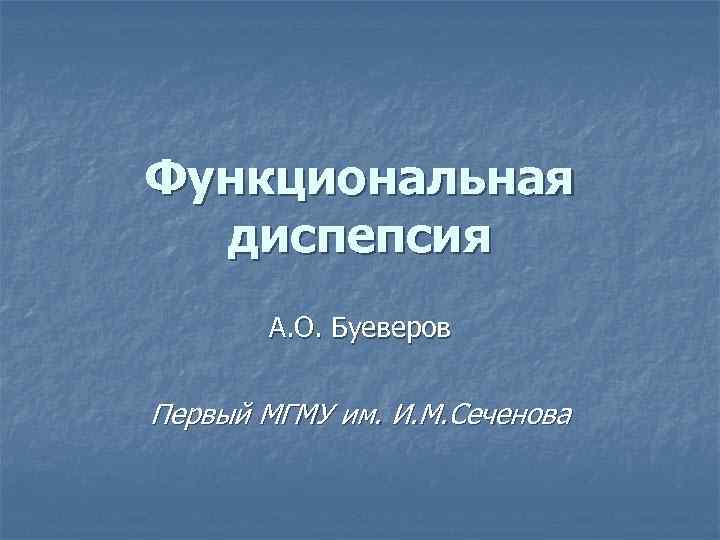 Функциональная диспепсия презентация