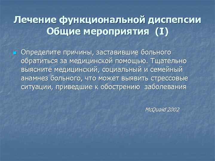 Лечение функциональной диспепсии Общие мероприятия (I) n Определите причины, заставившие больного обратиться за медицинской