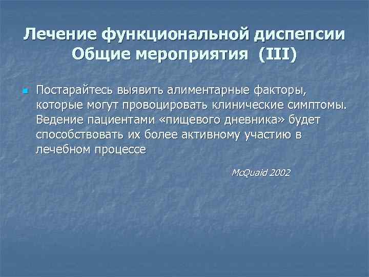 Лечение функциональной диспепсии Общие мероприятия (III) n Постарайтесь выявить алиментарные факторы, которые могут провоцировать